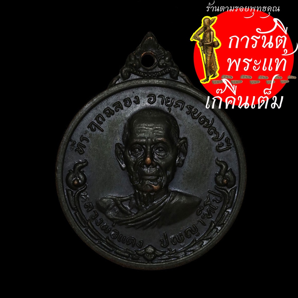 เหรียญ-หลวงพ่อแดง-ปุญญาฑีโป-ปี-๒๕๑๗