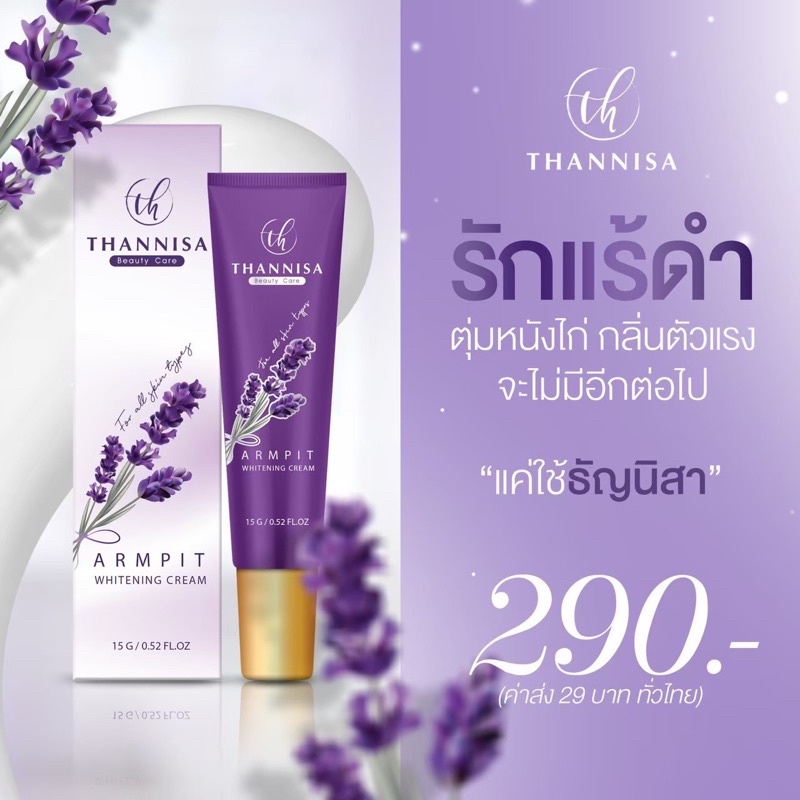 ครีมทารักแร้ขาวธัญนิสา-thannisa-armpit-whitening-cream-ขนาด-15g