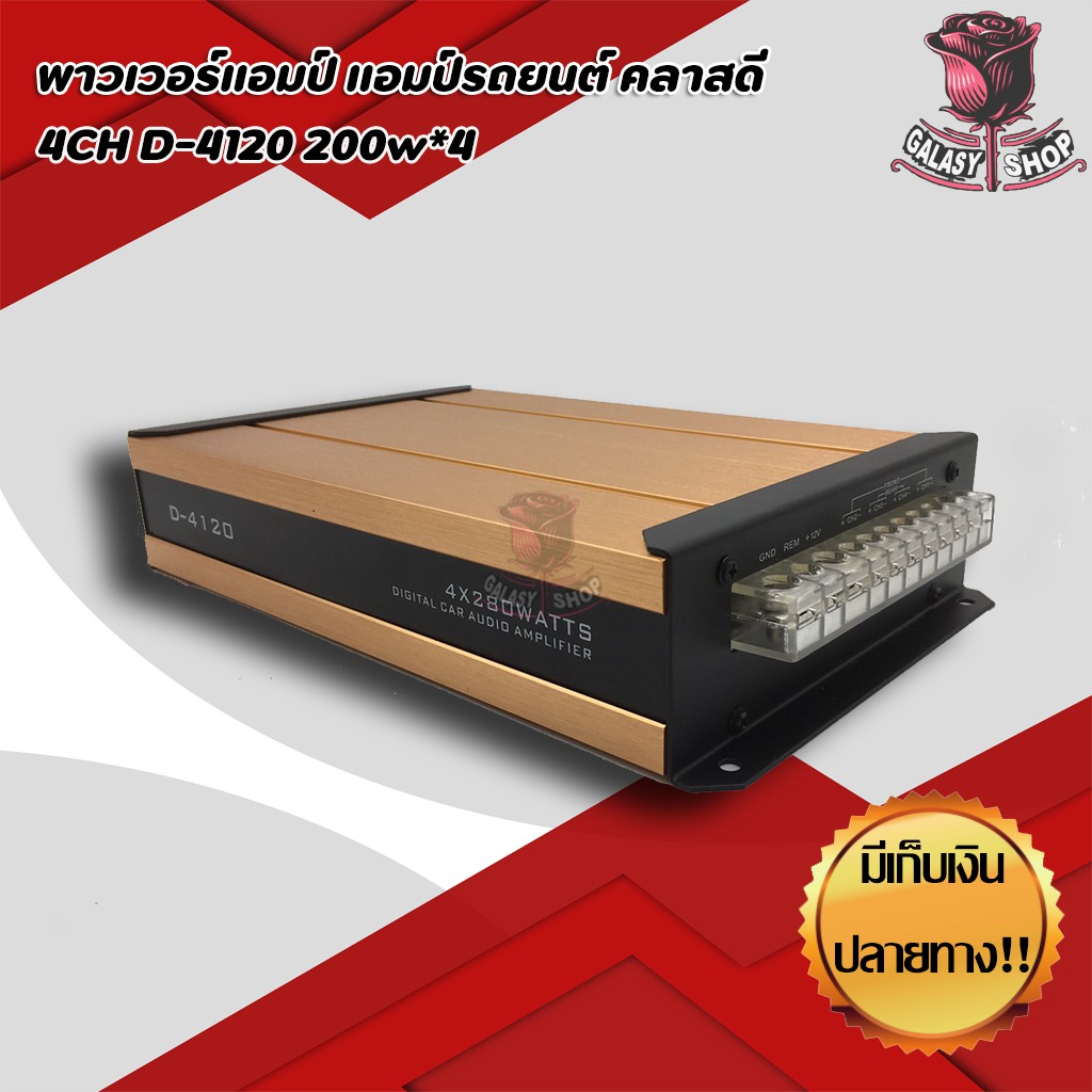 พาวเวอร์แอมป์-แอมป์รถยนต์-คลาสดี-4ch-d-4120-200w-4-สินค้าของใหม่