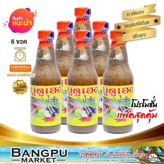 แพ็คสุดคุ้ม บูดูเฮงน้ำข้น น้ำบูดูสายบุรี (อาหารพร้อมทาน) ขนาด 250 มล.X6 ขวด (น้ำบูดูปัตตานี,บูดู,บูดูสายบุรี,น้ำบูดูเฮง) photo
