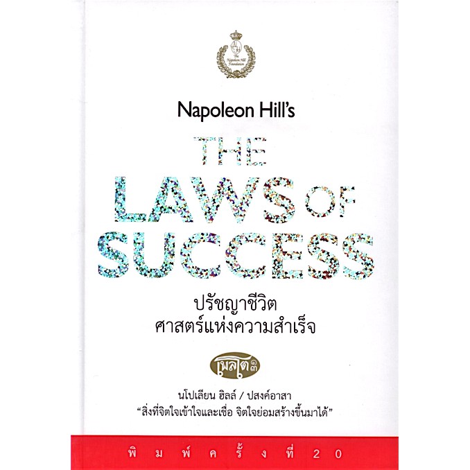 ปรัชญาชีวิตศาสตร์แห่งความสำเร็จ-napoleon-hills-the-laws-of-success-นโปเลียน-ฮิลล์-ปสงค์อาสา-แปล