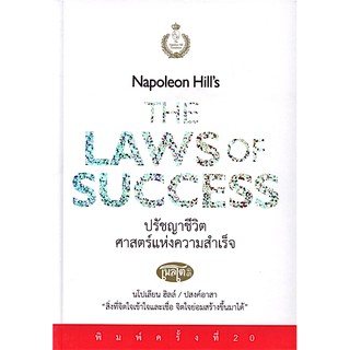 ปรัชญาชีวิตศาสตร์แห่งความสำเร็จ Napoleon Hills The Laws of Success นโปเลียน ฮิลล์ ปสงค์อาสา แปล