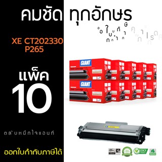 ตลับหมึกเลเซอร์ Giant  Fuji Xerox CT202329 CT202330  (แพ็ค 10 ตลับ) ไจแอนท์