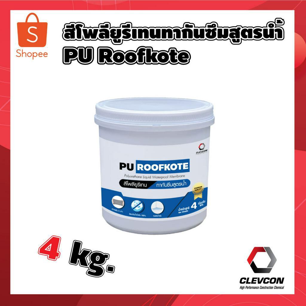 สีโพลียูรีเทนทากันซึมสูตรน้ำ-pu-roofkote-สีทากันน้ำรั่วซึมดาดฟ้า-สีทาบ้าน-ผนังอาคาร-สีทาภายนอก-สีกันซึม-4-kg