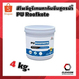 สีโพลียูรีเทนทากันซึมสูตรน้ำ pu roofkote สีทากันน้ำรั่วซึมดาดฟ้า สีทาบ้าน ผนังอาคาร สีทาภายนอก สีกันซึม 4 kg.