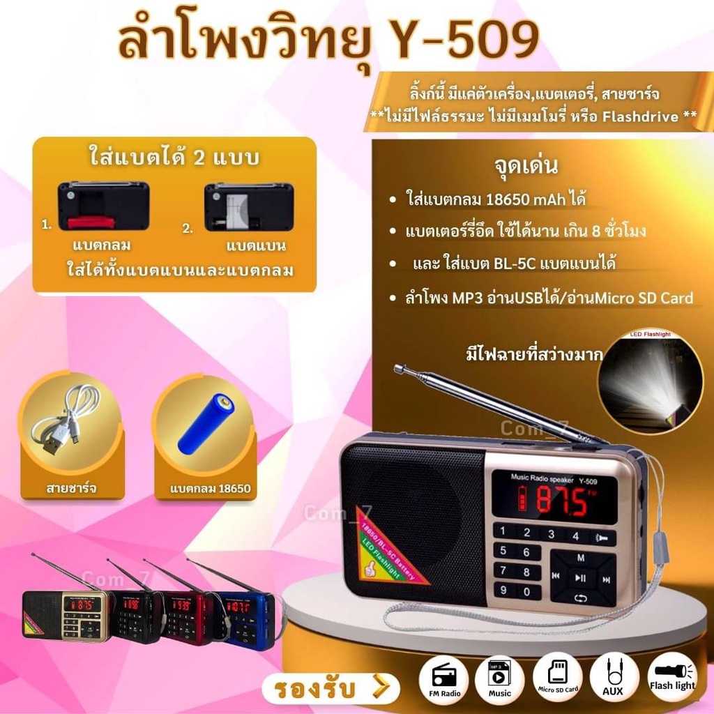 ภาพหน้าปกสินค้าลำโพงวิทยุพกพารุ่น Y-509 ลำโพง MP3 อ่านUSBได้/อ่านMicro SD Cardได้️พร้อมส่งจากไทย️