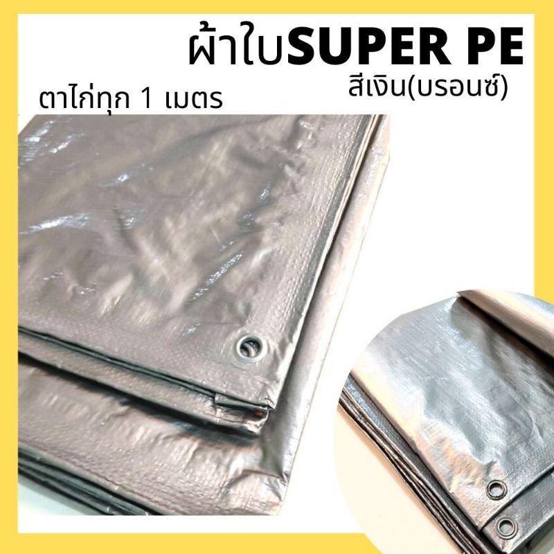 ใช้โค้ดหน้าร้าน-ลด-60-ผ้าใบกันแดดกันฝน-ผ้าใบ-ผ้าใบกันแดด-ผ้าใบกันฝน-กันสาด-กันน้ำ-สีเงิน-ผ้าใบpe-ขี้ม้า-ผ้าใบคลุมของ