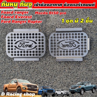 ภาพหน้าปกสินค้าแผ่น ตะแกรงกันหนู พร้อมชุดน็อต ใส่กับ Ford ranger, everest, raptor ปี2021-2020 Mazda bt50pro งานสแตนเลสเกรด304หนาๆ ซึ่งคุณอาจชอบราคาและรีวิวของสินค้านี้