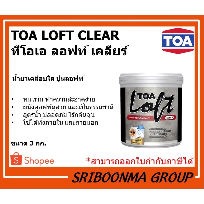 TOA LOFT CLEAR | ทีโอเอ ลอฟท์ เคลียร์ | น้ำยาเคลือบใส ปูนลอฟท์ | ขนาด 3 ...