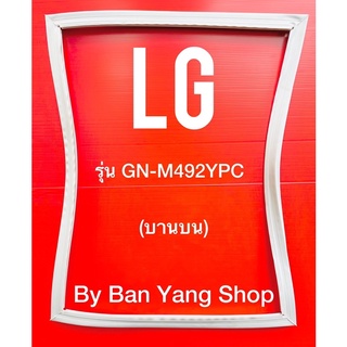 ขอบยางตู้เย็น LG รุ่น GN-M492YPC (บานบน)