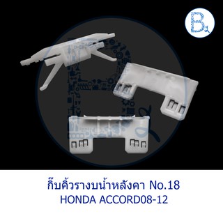 **อะไหล่แท้** กิ๊บคิ้วรางน้ำหลังคา HONDA ACCORD08-12 สีขาว