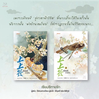 [พร้อมส่ง] เซียมซีทายรัก เล่ม 1-2 จบ : อีเหมยถงเฉียน อัญชลี เตยะธิติกุล แจ่มใส มากกว่ารัก