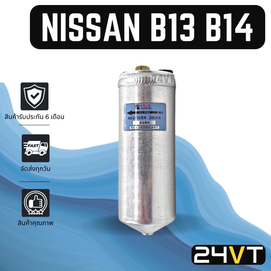 ไดเออร์แอร์-นิสสัน-บี13-14-nissan-b13-14-dryer-ดรายเออร์-ไดเออร์-ดรายเออร์แอร์-ไดเออร์รถยนต์-แอร์รถยนต์