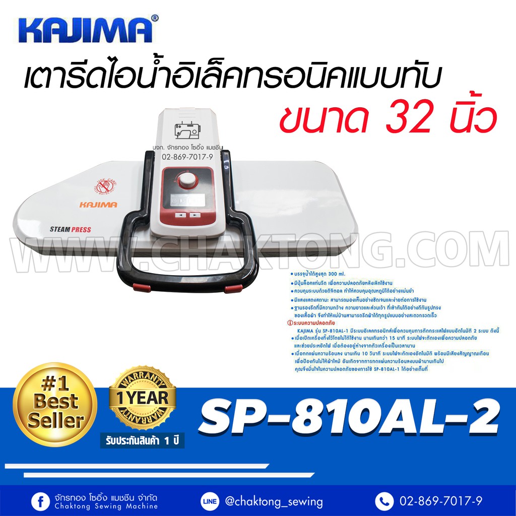 kajima-เตารีดไอน้ำแบบกดทับ-ขนาด-32-นิ้วรุ่น-sp-810al-2-เตารีดไอน้ำ-เตารีดไอน้ำกดทับ-เตารีดไอน้ำแบบกดทับ