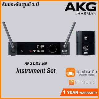 [จัดส่งทุกวัน] AKG DMS 300 Instrument Set ไวร์เลสเครื่องดนตรี Music Instrument Wireless DMS300