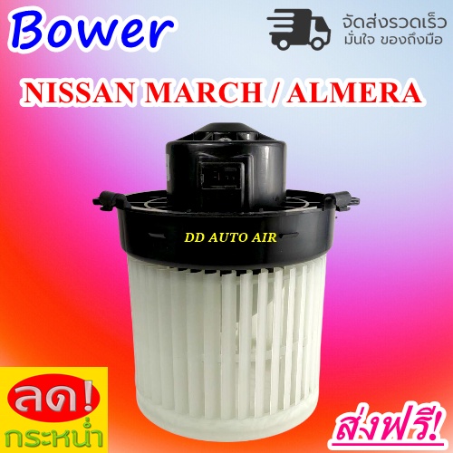 ใหม่-โบเวอร์-นิสสัน-มาร์ช-นิสสัน-อัลเมร่า-blower-motor-nissan-march-almera-โบเวอร์พัดลม-อะไหล่แอร์รถยนต์