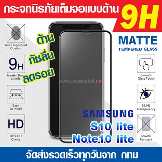 ภาพขนาดย่อของสินค้าฟิล์มกระจกด้าน Galaxy Note10 lite  S10 lite  S20 fe กระจกด้านเต็มจอ ฟิล์มด้าน นิรภัยเต็มจอ ฟิล์มแบบด้าน Anti-Glare 9H