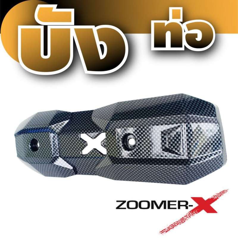 กันร้อนท่อ-zoomer-x-zoomer-x-new-scoopy-new-ลายเคฟล่า