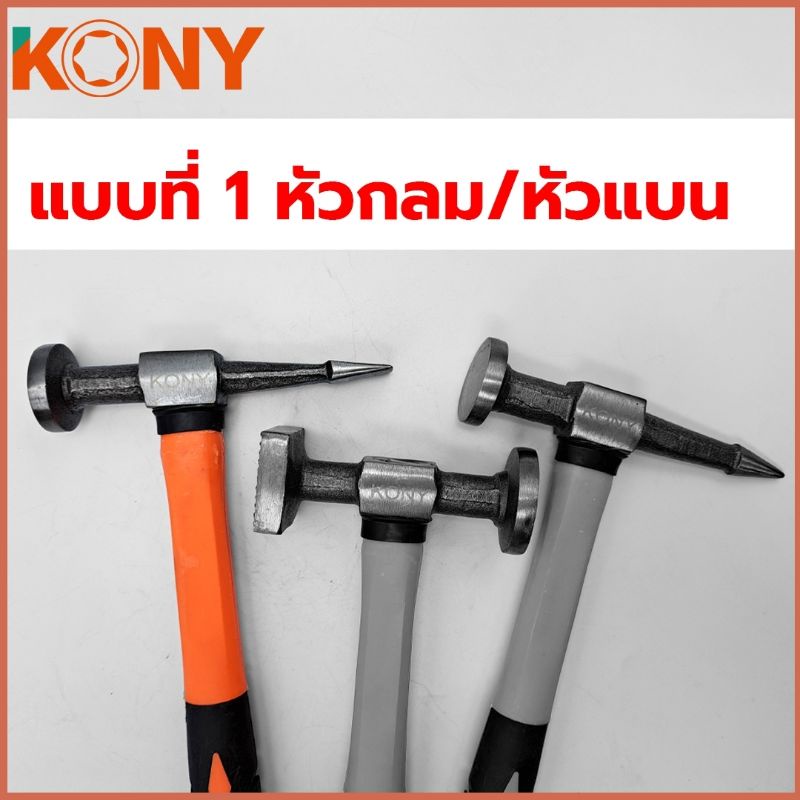 kony-ค้อนเคาะตัวถัง-ค้อนเคาะตัวถังรถยนต์-ด้ามยาง-ราคาต่อตัว