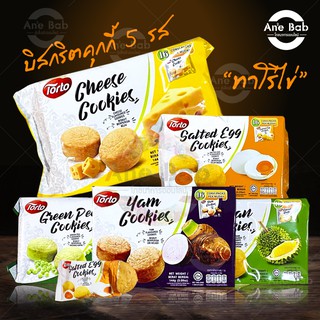 TORTO บิสกิตคุกกี้ 5 รส ชีส ไข่เค็ม ทุเรียน ถั่วลันเตา เผือก คุกกี้สิงค์โปร ทาโร่ไข่ หอม อร่อย ขนมคุกกี้ Biscit Cookie