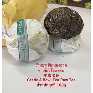 ภาพหน้าปกสินค้าชาเจี่ยจี่โถฉาดิบ甲级沱茶 Grade A Bowl Tea Raw Tea น้ำหนักสุทธิ 100g/500g ที่เกี่ยวข้อง