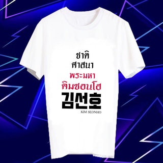 เสื้อยืดดารา เสื้อยืด Fanmade เสื้อแฟนเมด เสื้อยืดคำพูด เสื้อแฟนคลับ ศิลปินเกาหลี ชาติ ศาสนา FCB45- คิมซอนโฮ Kim Seon-ho