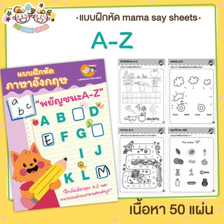 แบบฝึกหัด [[ ตัวอักษร A-Z ]] ชีทเรียน เกม กิจกรรม สำหรับเด็ก (mama say sheets) Mebestbook