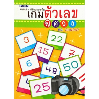 หนังสือ เกมตัวเลขพิศวง : เกมฝึกสมอง ประลองไอคิว ฝึกเชาวน์ปัญญา