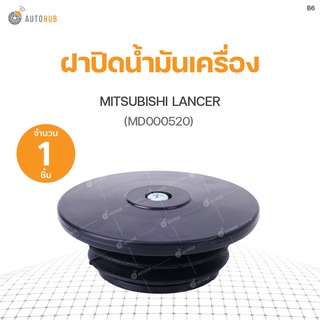 ฝาปิดน้ำมันเครื่อง MITSUBISHI LANCER S.PRY(1ชิ้น)