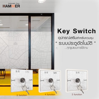 Key Switch อุปกรณ์เสริมสำหรับควบคุมฟังก์ชั่นก์ การเปิด-ปิด ประตูอัตโนมัติ