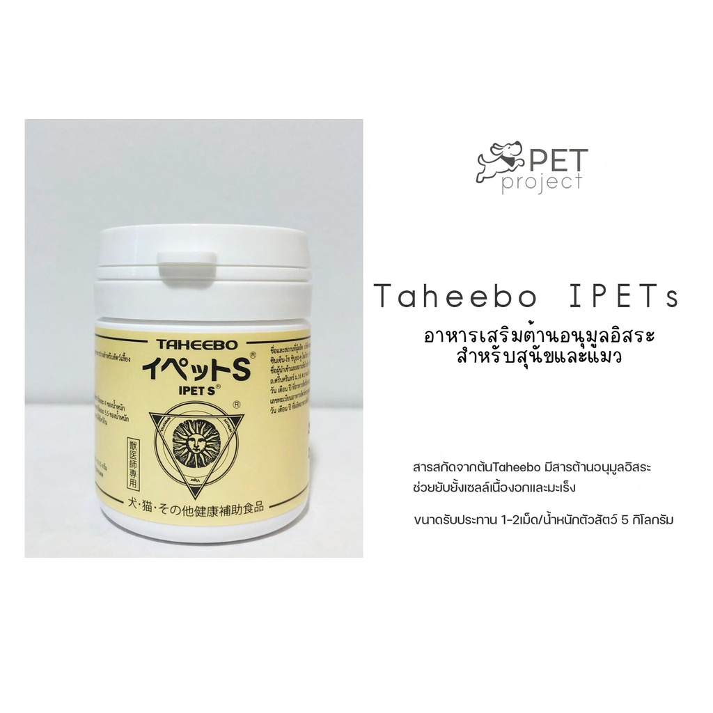 Taheebo IPET S อาหารเสริมต้านอนุมูลอิสระ สำหรับสุนัขและแมว 60 เม็ด ...