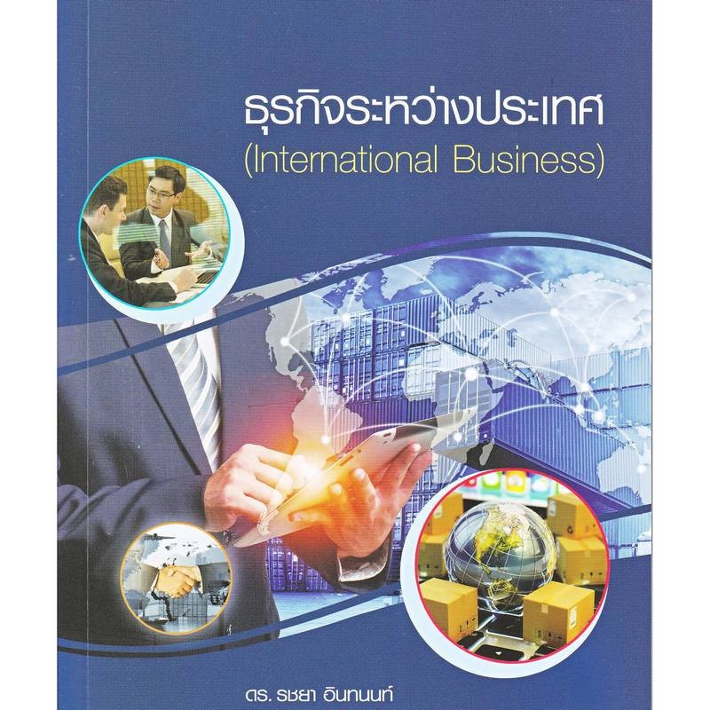 ศูนย์หนังสือจุฬาฯ-ธุรกิจระหว่างประเทศ-9786160838226