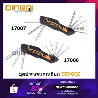 DINGQI ชุดกุญแจหกเหลี่ยม ชุดประแจหกเหลี่ยม รุ่น 17006 17007