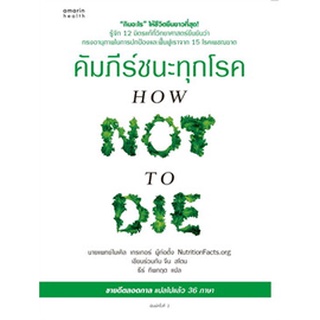 (แถมปก) คัมภีร์ชนะทุกโรค (How Not to Die) ใหม่ / นพ.ไมเคิล เกรเกอร์, จีน สโตน / หนังสือใหม่