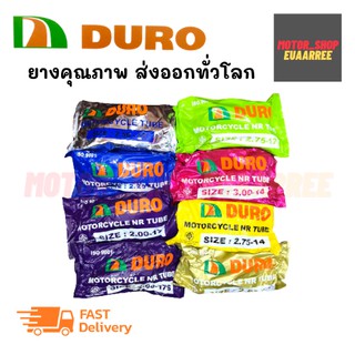 [ขายส่ง] DURO ยางในรถมอเตอร์ไซด์ ดูโร่ รวมเบอร์