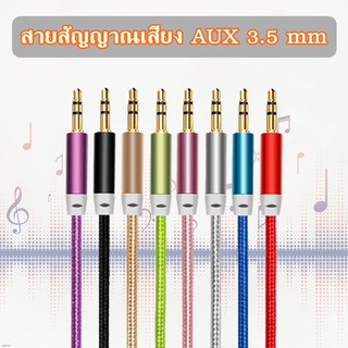 สาย AUX 3.5 สายสัญญาณเสียง สายaux 3.5 mm สายสัญญาณเสียงสเตอริโอ สายaux ในรถ 3.5 mm Male To Male Stereo Aux Audio Cable