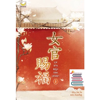 (แถมปก) ขุนนางหญิงยอดเสน่หา เล่ม 2 (3เล่มจบ)*  / Sui Yu เขียน เหมยสี่ฤดู แปล / ใหม่ (Happy Banana)