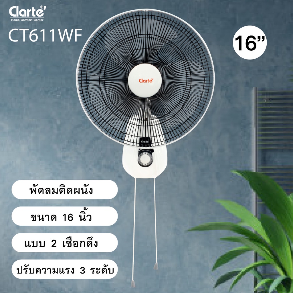 คำอธิบายเพิ่มเติมเกี่ยวกับ Clarte' พัดลมติดผนังแบบเชือก 2สาย16นิ้ว รุ่น CT-611WF