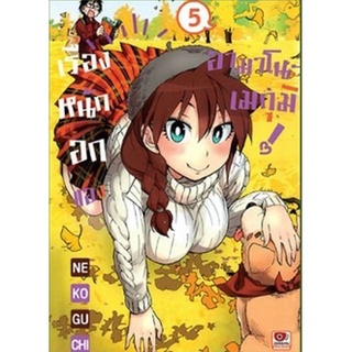 เรื่องหนักอกของอามาโนะ เมกุมิ! เล่ม 4-5 (มังงะ)