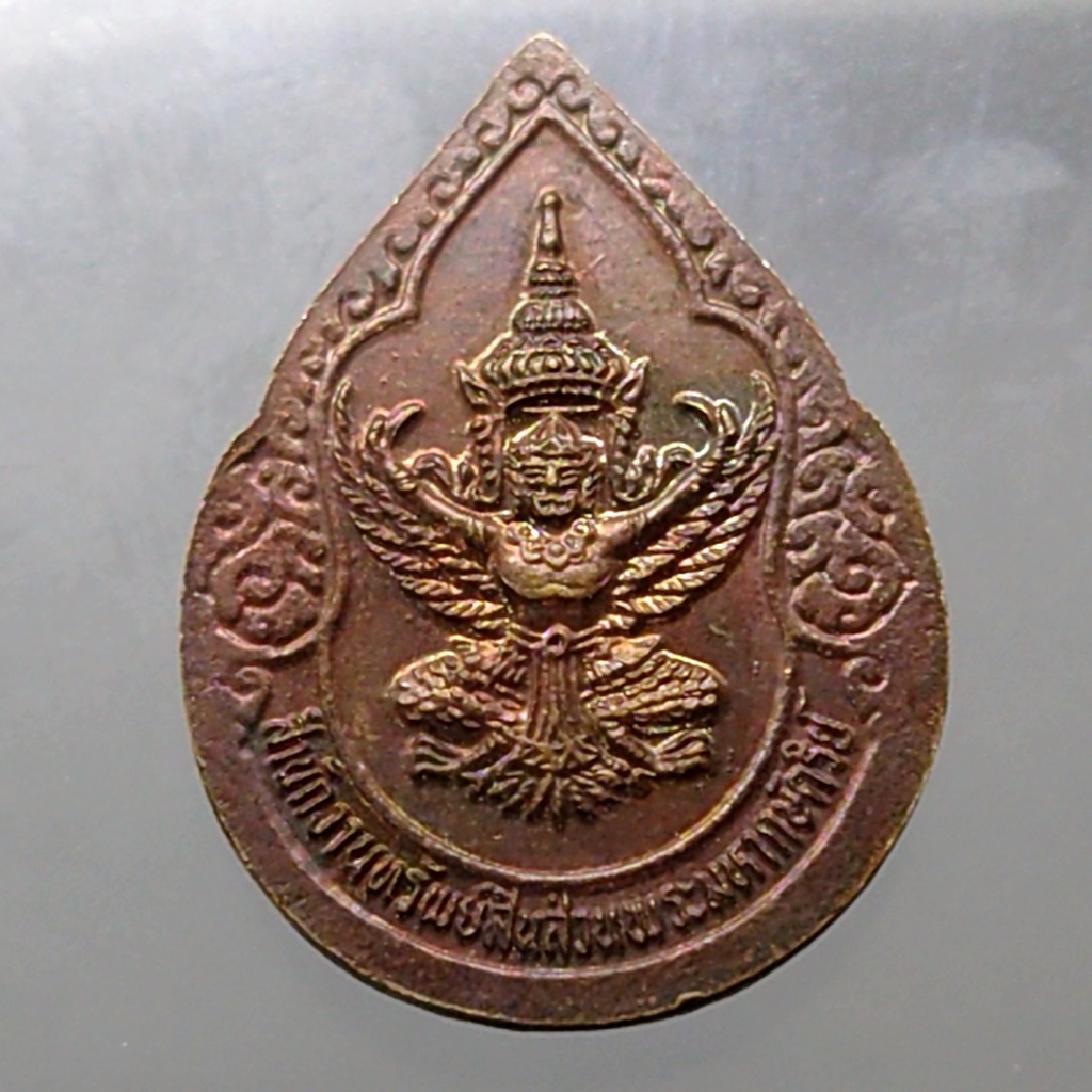 เหรียญพระพุทธชินราช-หลังครุฑ-สำนักทรัพย์สินส่วนพระมหากษัตริย์-จัดสร้าง