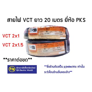 สินค้า **มีขายส่ง** ขดละ 20 เมตร สายไฟ VCT IEC53 2x1  2x1.5 ,แรงดันสาย 300/500   ยี่ห้อ  PKS