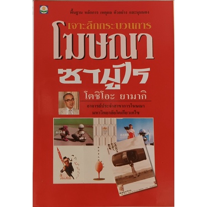 เจาะลึกกระบวนการโฆษณาซามูไร-หนังสือหายากมาก-ไม่มีวางจำหน่ายแล้ว