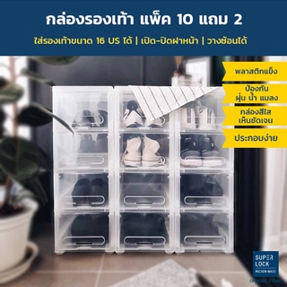 ภาพหน้าปกสินค้าSuper Lock กล่องรองเท้า Shoe Box ซื้อ 10 แถม 2 สีใส รุ่น Super Box 5660 พลาสติกแข็ง ที่เกี่ยวข้อง