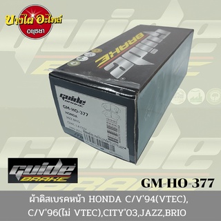 ผ้าเบรคหน้า ฮอนด้า (Honda) รุ่น Amaze, Brio, Civic ปี 94-95 (VTEC), Civic ปี 96-00 (ไม่VTEC), City, Jazz ปี 03 - GUIDE