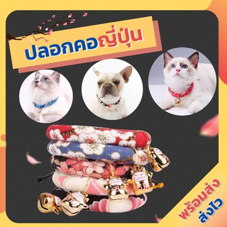 สินค้า ปลอกคอแมว ปลอกคอสุนัข [Japan Style Collar] ปลอกคอสัตว์เลี้ยงแนวญี่ปุ่น ปอกคอแมวเล็ก มาพร้อมกระดิ่งนำโชค