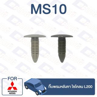 กิ๊บล็อค กิ๊บพรมหลังคา MITSUBISHI L200【MS10】