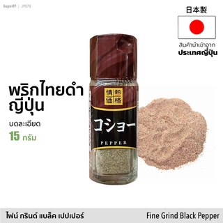ภาพหน้าปกสินค้าพริกไทยญี่ปุ่นบดละเอียด コショー 15 กรัม | Fine Grind Black Pepper 15g เครื่องปรุงรส เครื่องเทศ seasoning ที่เกี่ยวข้อง