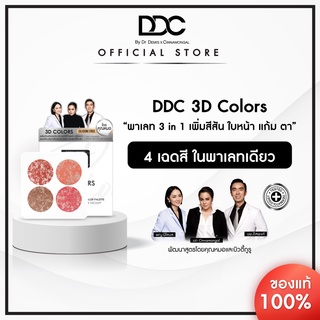 DDC 3D colors (Blush-EYE Shadow-Sculpt) เมคอัพพาเลท เพิ่มสีสัน สำหรับ แก้ม ดวงตา และใบหน้า