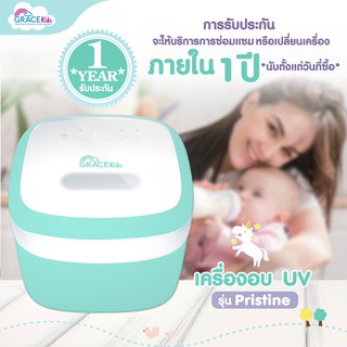 Grace Kids Pristine UV Sterilizer  เครื่องอบเอนกประสงค์ยูวี รุ่น พริสทีน เครื่องอบฆ่าเชื้อโรค