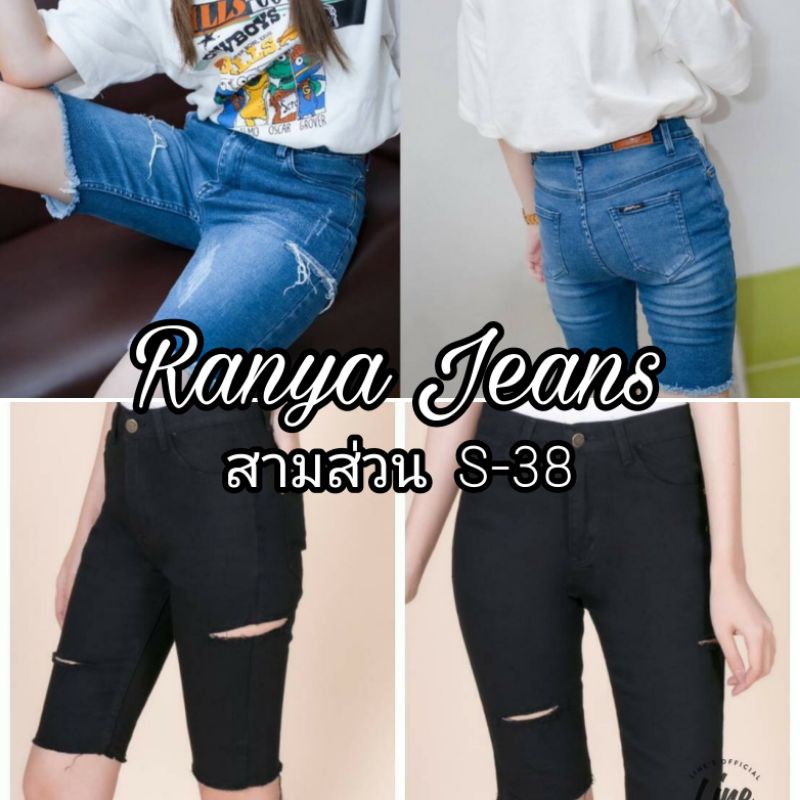 ภาพหน้าปกสินค้ากางเกงยีนส์ขาสั้นสามส่วนผู้หญิง(ผ้ายืด) Ranya Jeans ไซส์ S-38